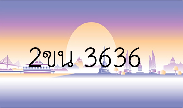 2ขน 3636